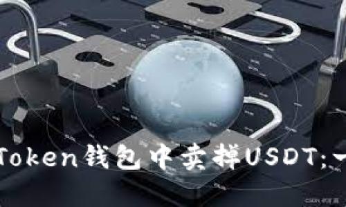 如何在imToken钱包中卖掉USDT：一步步详解