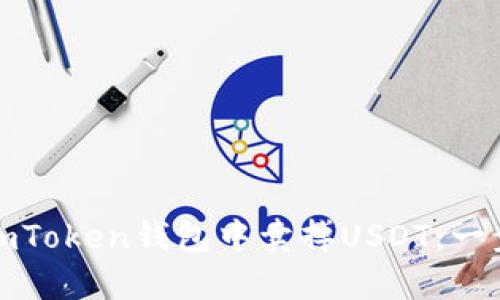 如何在imToken钱包中卖掉USDT：一步步详解