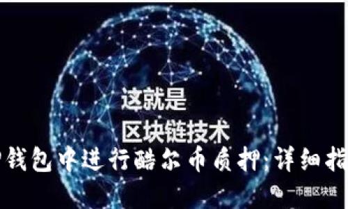 如何在TP钱包中进行酷尔币质押：详细指南与技巧