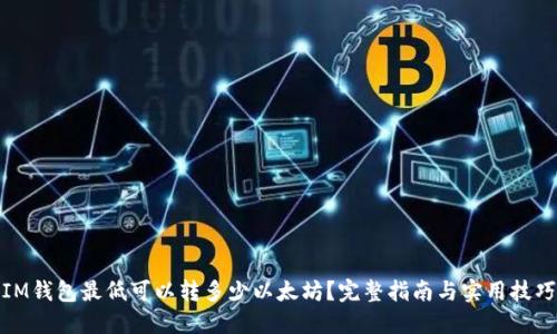 IM钱包最低可以转多少以太坊？完整指南与实用技巧