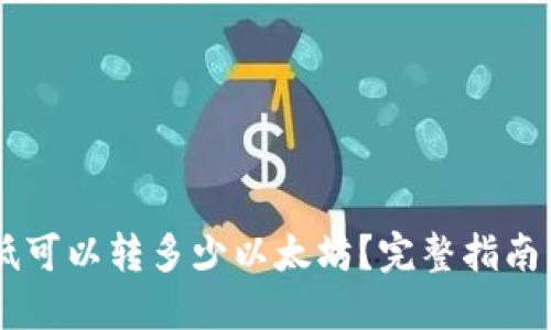 IM钱包最低可以转多少以太坊？完整指南与实用技巧