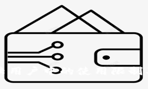 TP钱包在大陆用户中的使用限制及其影响分析