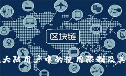 TP钱包在大陆用户中的使用限制及其影响分析