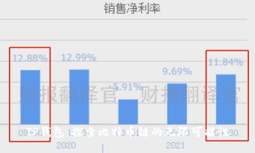 TP钱包：探索比特币链的无限可能性