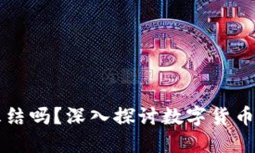 虚拟币钱包可以冻结吗？深入探讨数字货币安全性与用户权益