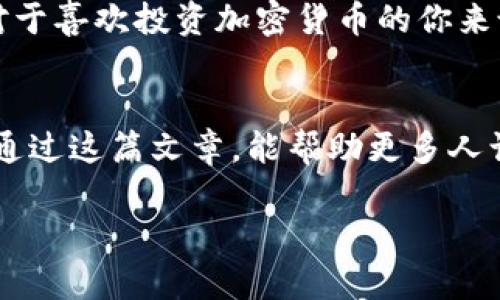   探索 TP 钱包与 XRP 的完美结合：数字资产管理的新趋势 / 

 guanjianci TP钱包, XRP, 数字资产管理, 加密货币 /guanjianci 

引言：数字资产管理的新时代
在数字货币迅速发展的今天，越来越多的人开始关注如何有效地管理和交易这些虚拟资产。尤其是像 strongXRP/strong 这样的加密货币，它凭借其快速的交易速度和低廉的交易费用，吸引了众多投资者的目光。然而，要想在这片复杂的数字金融领域立足，选择一个合适的钱包尤为重要。这时候，strongTP 钱包/strong便成为了一个不容忽视的选择。

什么是 TP 钱包？
TP 钱包是一款专为加密货币用户设计的钱包应用，它不仅支持多种加密货币，还提供了安全、便捷的操作体验。当你将 strongXRP/strong 存入 TP 钱包后，便可以轻松进行交易、转账和管理。这种便利性无疑吸引了许多数字货币投资者，你是不是也这么认为？

XRP 的独特优势
XRP 是由瑞波公司推出的一种加密货币，它的设计初衷是为了解决传统金融系统中存在的跨境支付问题。与比特币等主流货币相比，XRP 在速度和成本方面表现优异。你知道吗，XRP 的交易确认时间仅需几秒钟，相比之下，许多其他加密货币可能需要数分钟甚至更长时间！这使得 XRP 成为许多企业和个人转账的首选。

TP 钱包支持 XRP 的意义
选择 TP 钱包来存储和管理 XRP，不仅保障了资金的安全，还提供了便利的操作界面。TP 钱包支持的多种功能，让用户可以在同一个平台上管理多种加密货币。这对于那些持有不同数字资产的用户来说，简直是一个福音。想象一下，去掉了繁琐的操作，你可以更专注于投资策略而不是钱包管理，你是不是觉得这样的想法挺吸引人的？

如何使用 TP 钱包管理 XRP
使用 TP 钱包管理 XRP 并不复杂，用户只需下载并安装应用程序，按照步骤进行注册后即可开始使用。接下来，我们将详细介绍如何在 TP 钱包中操作 XRP：
ul
    listrong下载与注册：/strong请前往官方商店下载 TP 钱包，安装后按照提示进行注册，确保牢记你的账户信息安全。/li
    listrong添加 XRP：/strong在钱包界面中选择添加 XRP，按照指示生成地址，将其复制粘贴到你需要发送 XRP 的地方。/li
    listrong安全设置：/strong为确保资金安全，TP 钱包支持多种安全设置，例如设置密码、两步验证等功能，务必进行设置。/li
/ul

TP 钱包的安全性
在管理数字资产时，安全性永远是首要考虑的因素。TP 钱包采用了先进的加密技术，确保所有用户数据和交易信息的安全。在使用过程中，钱包信息不会被第三方访问，这点你是否觉得有信心呢？同时，定期更新钱包版本也是保障安全的重要一步。

社区与支持
TP 钱包不仅提供了强大的功能，还有一个活跃的用户社区。用户可以在论坛和社交平台上与其他加密货币爱好者交流经验，分享投资建议。这种社区氛围带来了更多的信息和资源，使得用户在使用 TP 钱包和 XRP 进行投资时感到更加安心。你是否也愿意加入这样的社区，与志同道合的人一起成长？

总结：为何选择 TP 钱包管理 XRP
综上所述，TP 钱包以其易用性、安全性以及多功能性，成为管理 XRP 的理想选择。无论你是新手还是已有经验的投资者，TP 钱包都能为你提供一个良好的平台，帮助你更好地管理你的数字资产。面对复杂的加密世界，你是否已经准备好作出明智的选择了呢？

未来展望：加密货币的新机遇与挑战
随着加密货币市场的不断变化，新的机会与挑战总是并存。未来可能会出现更多的技术更新和市场变化，这要求我们不断更新自己的知识，提高我们的适应能力。对于喜欢投资加密货币的你来说，保持信息的敏感和市场的洞察力，无疑是非常重要的。你认为在未来的加密市场中，TP 钱包会继续发挥重要作用吗？

结语：掌控你的数字财富
随着数字货币的普及，如何安全、便捷地管理这些资产已成为每个投资者必须面对的问题。TP 钱包和 XRP 的结合，为用户带来了新的管理体验与投资机会。希望通过这篇文章，能帮助更多人认识到 TP 钱包的重要性以及 XRP 带来的便利。当你下次在思考如何管理你的数字资产时，TP 钱包或许就是你最好的选择。

无论你是一位长期投资者，还是刚刚踏入数字货币市场的新手，选择TP钱包管理XRP，便能让你的数字财富如虎添翼。你准备好迎接未来的数字金融时代了吗？