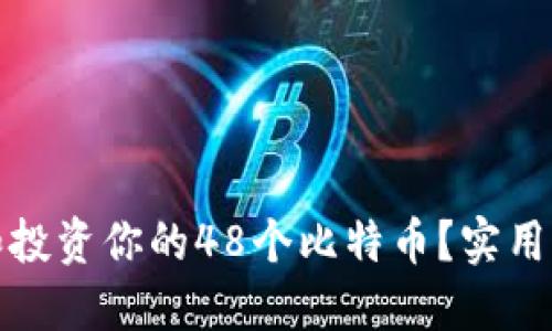 如何管理和投资你的48个比特币？实用指南与策略
