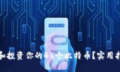 如何管理和投资你的48个比