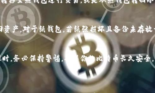 存放比特币的终极指南：如何将数字资产安全地存放在冷钱包

比特币,冷钱包,数字资产,加密货币/guanjianci

引言
随着比特币的价值不断飙升，越来越多的人开始关注这一数字货币的存储方式。你是不是也在考虑如何安全地存放你的比特币？在加密货币的世界里，保护你的资产显得尤为重要。因此，了解冷钱包的概念与使用方法，将有助于你更好地管理你的数字资产。

什么是冷钱包？
冷钱包是一种不连接互联网的加密货币存储方式，与热钱包相对。热钱包像是一个在线银行账户，虽然方便，但容易受到黑客攻击的威胁。而冷钱包则像是一个保险箱，将你的资产安全地存储在离线状态。你可能会问：为什么我需要使用冷钱包？答案很简单，安全性。冷钱包能够有效降低黑客攻击、病毒和恶意软件的风险，确保你的比特币得以安全存放。

冷钱包的类型
冷钱包主要有两种类型：硬件钱包和纸钱包。
ul
    listrong硬件钱包/strong：这种设备专门用于存储加密货币，通常采用USB接口连接至电脑。常见的硬件钱包品牌有Ledger、Trezor等。/li
    listrong纸钱包/strong：纸钱包则是通过生成包含你比特币地址和私钥的纸质文档。尽管成本极低，但由于纸张易损坏，存放时需要保持谨慎。/li
/ul

硬件钱包的选择与使用
选择一个适合的硬件钱包是存放比特币的重要步骤。首先，你需要考虑安全性、易用性和价格。市面上有多种型号可供选择，根据自己的需求进行选择。例如，Ledger Nano S是一款性价比高的硬件钱包，非常适合新手。

使用硬件钱包时，首先需要将其连接到电脑，并下载相应的软件进行初始化配置。在此过程中，你会被要求设置一个PIN码，并备份种子短语。这个短语至关重要，因为它是你恢复钱包的唯一途径。

创建纸钱包
如果你选择使用纸钱包，首先需要找到一个可靠的纸钱包生成器，确保其为离线操作，以减少网络攻击的风险。输入你的比特币地址，并生成相应的私钥。你会得到一张包含你比特币信息的纸张。在这之后，确保将纸钱包安全存放，避免水、火等意外损坏。

如何将比特币转移至冷钱包？
你可能在想：我该如何将比特币安全地从交易所或热钱包转移至冷钱包？步骤其实很简单。首先，打开你的硬件钱包或纸钱包生成器，准备好你的接收地址。在你的交易账户中，选择“提取”或“转账”选项，然后粘贴你的接收地址。确认所有信息无误后，进行转账。转账之后，耐心等待交易完成。在链上确认交易后，你的比特币便安全地存放在冷钱包中了。

冷钱包的安全措施
虽然冷钱包相对于热钱包安全性极高，但安全措施绝不能掉以轻心。你需要设置复杂的密码，保护你的私钥，妥善保存你的备份短语，不要将其放在和冷钱包同一个地方。还要定期检查冷钱包的安全状态，确保不是在可疑的设备上进行操作。

冷钱包的优缺点
与热钱包相比，冷钱包也有其独特的优缺点。你可能会想：“选择冷钱包值得吗？”我们来分析一下。
ul
    listrong优点：/strong更高的安全性，不易受到网络攻击，适合长期持有。/li
    listrong缺点：/strong较为不便，操作可能较复杂，尤其对于新手用户。需要对设备的维护和存储有一定了解。/li
/ul

如何管理冷钱包中的比特币
在你安全地将比特币存放到冷钱包后，管理这些资产同样重要。你应定期检查比特币的市场走势，了解可能影响你投资的重要信息。同时，把比特币从冷钱包转移至热钱包进行交易，或是从热钱包转回冷钱包的操作都应谨慎进行。反问一下，怎样才能确保自己的比特币管理是高效而安全的？或许你需要结合自己的投资策略，灵活运用冷钱包与热钱包的特点。

遭遇问题时的解决方案
在使用冷钱包的过程中，难免会遇到一些问题，比如忘记了PIN码、丢失了纸钱包等。这时，保持冷静是关键。针对硬件钱包，通常可以通过恢复种子短语来找回资产。对于纸钱包，若纸张损坏且备份未存放于其他地点，就面临更大的风险。不妨反思一下：我在选择冷钱包存储比特币时，是否考虑到了这些潜在的问题和对应的解决方案？

总结
存放比特币在冷钱包是一种安全的资产保护方式，但使用过程中的每一个环节都需要谨慎对待。冷钱包为你提供了保护数字资产的保障，但是在存放与管理时，务必保持警惕，确保你的比特币长久安全。如果你认真遵循本文所提供的步骤，相信你能够在比特币的投资旅程中，稳健前行。你准备好开始你的冷钱包之旅了吗？

在这篇文章中，我们探讨了如何安全地存放比特币，如果你还有更多问题，随时欢迎讨论与交流！