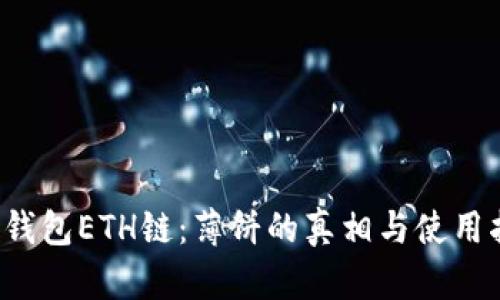 t p钱包ETH链：薄饼的真相与使用指南