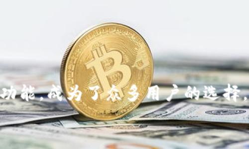   以太坊Parity钱包下载与使用指南：轻松管理你的数字资产 / 

 guanjianci 以太坊, Parity钱包, 数字资产, 钱包下载 /guanjianci 

引言
在数字货币时代，越来越多的人开始接触和使用以太坊等区块链技术。作为一个以太坊用户，你是否曾经感到在管理你的数字资产时缺乏一种便捷高效的工具？Parity钱包可能是你的理想选择。本文将详细介绍以太坊Parity钱包的下载、安装及使用方法，并解析其功能与优势，帮助你更好地管理你的以太坊资产。

什么是Parity钱包？
Parity钱包是一款由Parity Technologies开发的以太坊钱包，旨在为用户提供安全、快速和用户友好的数字资产管理体验。Parity钱包不仅支持以太坊，还支持其他多种基于以太坊的数字资产，可以让用户轻松地管理和交易其持有的加密货币。
那么，为什么选择Parity钱包而不是其他钱包呢？我们不妨看看它的一些特色：
ul
    listrong安全性高：/strongParity钱包采用了高级加密技术，确保用户的私钥始终安全。/li
    listrong用户友好：/strong钱包界面设计简洁，操作简单，即使是初学者也能快速上手。/li
    listrong支持多种资产：/strong除了以太坊，Parity钱包还支持ERC20标记的代币，使得用户的资产管理更加方便。/li
    listrong功能丰富：/strong包括转账、查看交易记录、与智能合约交互等多种功能，适合各类用户的需求。/li
/ul

如何下载Parity钱包
下载Parity钱包的步骤非常简单，如下所示：
ol
    li访问Parity钱包的官方网站（请确保网址的安全性和真实性）。/li
    li在首页找到下载链接，选择适合你操作系统的版本（Windows、macOS或Linux）。/li
    li点击下载，等待文件下载完成。/li
    li下载完成后，双击安装包，按照提示完成安装。这个过程非常直观，你会发现并不复杂。/li
/ol
你是不是也在想，安装后如何配置钱包呢？紧接着，我们将详细讲解这一部分。

安装与设置Parity钱包
完成下载后，开始安装Parity钱包。假设你正在使用Windows系统，以下是具体步骤：
ol
    li双击下载好的安装包，启动安装向导。/li
    li阅读并接受使用条款。/li
    li选择安装路径，建议使用默认设置以确保存储地点安全。/li
    li点击“安装”开始安装，等待安装完成。/li
/ol
安装完成后，启动Parity钱包。此时你会看到一个欢迎界面，接下来需要进行钱包配置。
ol
    li选择创建新钱包还是导入已有钱包。如果你是第一次使用，可以选择“创建新钱包”。/li
    li设置强密码，确保钱包的安全性，这一步至关重要。/li
    li生成助记词，并安全保存。助记词是你钱包的恢复方法，如果丢失将无法找回。/li
    li完成后，可以访问钱包主界面，开始管理你的以太坊资产。/li
/ol

如何使用Parity钱包
设置完成后，你可以开始使用Parity钱包进行各种操作了。以下是一些常用功能的介绍：

h4发送和接收以太坊/h4
在Parity钱包中，发送和接收以太坊非常简单。
ol
    li要发送以太坊，点击“发送”选项。/li
    li输入接收地址、金额以及交易备注。/li
    li确认信息无误后，输入密码并点击“发送”即可。/li
/ol
如果你要接收以太坊，点击“接收”选项，系统会显示你的以太坊地址，你只需将该地址发给对方即可。

h4查看交易记录/h4
在Parity钱包中可以方便地查看所有交易记录。你只需进入“交易记录”部分，所有的入账和出账信息将一目了然。你是否认可实时交易记录的重要性？每一次的交易都可以随时查看，更加透明和安全。

h4与智能合约交互/h4
如果你对以太坊的生态系统更加深入了解，可能会对智能合约有较多的需求。在Parity钱包中，用户可以轻松与智能合约进行交互。只需适当的合约地址和参数，你就可以直接在钱包中调用合约功能。这难道不是一个极好的功能吗？

安全性与维护
与使用任何数字钱包一样，安全性是一个非常重要的方面。为了确保你的Parity钱包的安全，建议采取以下措施：
ul
    li备份助记词和私钥，并确保这些信息的安全存储。/li
    li定期更新钱包，以获得最新的安全补丁和功能改进。/li
    li如果长时间不使用，最好将钱包离线存储。/li
/ul
通过这些措施，你能更好地保护自己的数字资产。你是否也能认同安全第一的原则？

总结
在数字货币飞速发展的如今，意识到合适的工具对于资产管理的重要性是每个以太坊用户应尽的责任。Parity钱包以其高安全性、用户友好性及强大功能，成为了众多用户的选择。通过本文，你可以轻松完成Parity钱包的下载、安装与使用。无论你是新手还是有经验的用户，相信通过这款钱包，都能提升你对以太坊的理解与操作。
在这个充满机遇的区块链时代，及时学习并使用合适的工具，是把握未来的关键。希望你能顺利下载和使用Parity钱包，管理好你的数字资产！