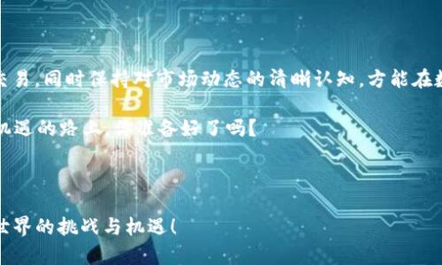 tp钱包交易所在中国吗？从监管到使用全解析

tp钱包, 钱包交易所, 中国, 监管/guanjianci

在数字支付和加密货币逐渐成为主流的今天，内容营销的一个关键环节就是理解用户的搜索习惯，提供他们真正关心的信息。而当我们提到“tp钱包交易所”，许多人自然会产生疑问：tp钱包交易所在中国吗？在本文中，我们将详细探讨tp钱包交易所的背景、它在中国的地位、相关的监管政策以及用户使用的潜在风险。

一、什么是tp钱包交易所？

tp钱包交易所，也可以称作数字钱包或者区块链钱包，是一种可以存储、交换和管理各种数字资产的工具。相对于传统的银行账户，tp钱包提供了更高的灵活性和隐私保护，尤其是在加密货币日益普及的时代。 

对于投资者来说，拥有一个功能强大的钱包交易所意味着可以随时随地管理他们的资产，与市场变动保持同步。你是不是也这么认为？ 

二、tp钱包交易所的发展历程

自从比特币出现在公众视野以来，各类数字钱包和交易所应运而生。tp钱包交易所也不例外。随着不断的技术升级，tp钱包在功能与安全性上不断提升。它不仅支持多种类型的数字资产交易，还提供了用户友好的界面，极大地方便了用户的操作。 

在全球范围内，tp钱包已经吸引了大量用户，但就中国市场而言，情况却有些复杂。这里涉及到的主要问题就是监管。

三、中国的相关监管政策

中国政府对于加密货币和数字资产的监管政策一直比较严格。虽然在早期阶段，许多加密货币交易所相继在中国设立，但很快政策就开始趋于严厉。2017年，中国央行发布了《关于防范代币发行融资风险的公告》，随后多个交易所被迫退出市场。 

在这样的背景下，中国用户对于tp钱包的使用和访问受到了限制。虽然一些用户可能会通过虚拟私人网络（VPN）绕过这些限制，但这样的做法风险极大，可能会面临法律的后果。

四、tp钱包在中国的现状

虽然tp钱包交易所在技术上可以支持中国用户使用，但现阶段的监管环境让它的使用变得格外复杂。许多交易所和钱包应用并未在中国正式注册，因此法律保障相对不足。 

此外，在中国的社交媒体上，关于tp钱包的讨论也显得较为谨慎。人们可以在朋友圈或微信群中谈论投资机会，但在公共平台上却往往保持沉默。这是否意味着更多的投资者开始意识到风险，而非追逐短期利益呢？

五、使用tp钱包交易所的潜在风险

尽管tp钱包交易所提供了便利的交易服务，但依然存在不少风险。首先，使用未经授权的平台进行交易可能导致资产损失。其次，市场的波动性极大，投资者很容易受到价格波动的影响。你是不是也曾因短期内的价格波动而感到焦虑呢？ 

还有就是信息安全的问题，许多用户在选择钱包交易所时未能仔细阅读条款，导致个人信息和资产曝光。在这种情况下，用户的隐私和安全就显得尤为重要。

六、如何安全使用tp钱包交易所

在面对众多风险时，用户完全有必要采取一些措施以确保资金和信息的安全。首先，选择正规且信誉良好的钱包交易所至关重要，尽量避免使用那些没有明确资质的平台。 

其次，启用双重身份验证（2FA），定期更换密码也是提高安全性的重要一步。此外，了解自己的投资产品和市场动态，避免盲目追随热点也是明智的选择。你是否已经做到了这些呢？

七、总结与展望

综上所述，tp钱包交易所虽然在技术上具备多种优势，但在中国的使用却受到多种因素的制约。用户应当提高警惕，选择正规渠道进行交易，同时保持对市场动态的清晰认知，方能在数字资产的浪潮中立于不败之地。

未来，随着政策的不断完善和市场的逐步成熟，tp钱包及其交易所也许会迎来更好的发展机遇。谁又能预料未来呢？在这条充满挑战与机遇的路上，你准备好了吗？

总之，信息的透明与安全是我们在使用tp钱包交易所时必须优先考虑的。面对未来的数字资产市场，你是否也觉得充满期待呢？

通过以上内容，希望能对你了解“tp钱包交易所在中国吗？”这个问题提供全面的视角和深入的思考。继续关注市场动态，共同迎接数字世界的挑战与机遇！