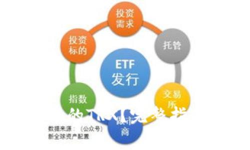如何激活TP钱包中的TRX？完整指南与常见问题解答