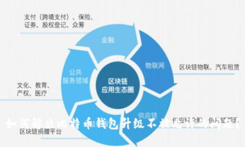 如何解决比特币钱包升级不被允许的问题？