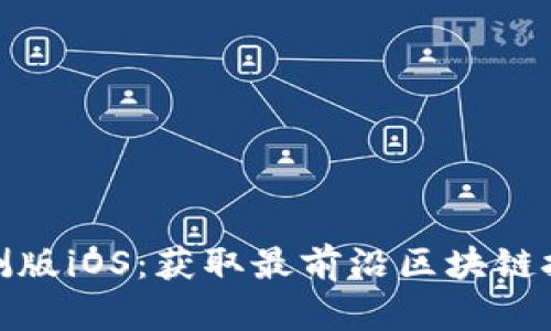 tP钱包内测版iOS：获取最前沿区块链技术的机会
