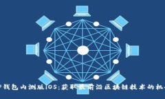 tP钱包内测版iOS：获取最前