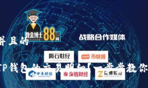思考一个并且的

如何查看TP钱包的交易明细？一步步教你快速掌握！