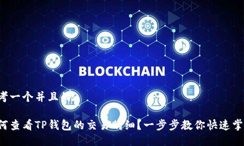 思考一个并且的

如何查看TP钱包的交易明细？一步步教你快速掌握！