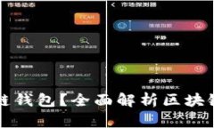 怎样选择安全的区块链钱