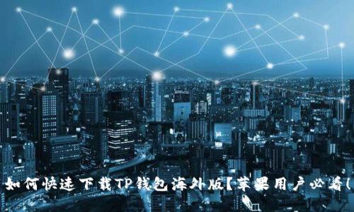 如何快速下载TP钱包海外版？苹果用户必看！