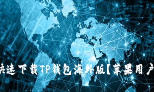 如何快速下载TP钱包海外版？苹果用户必看！