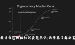 比特币钱包地址如何获得