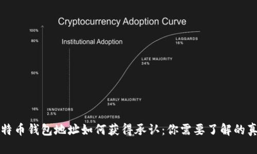 比特币钱包地址如何获得承认：你需要了解的真相