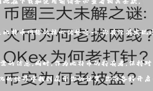 

  如何查询比特币钱包地址余额：简单易懂的指南 / 

 guanjianci 比特币钱包, 查询余额, 比特币, 区块链 /guanjianci 

引言：比特币的世界

在数字货币的风云变幻中，比特币始终占据着众人瞩目的中心。这种无国界、去中心化的数字资产，吸引了全球数以百万计的投资者和交易者。然而，如何有效地管理比特币，特别是查询钱包地址的余额，是每个比特币用户需要掌握的基本技能。你是不是也这么认为？这个技能不仅关乎投资决策，更是你了解比特币生态系统的基础。

比特币钱包地址简介

比特币钱包地址就像你的银行账户号码，它是你在区块链上进行交易的唯一标识。每个钱包地址都是由一串字母和数字组成，通常以“1”、“3”或“bc1”开头。钱包地址并不包含个人信息，所以它在一定程度上保证了交易的匿名性。这也是比特币受到许多人青睐的原因之一。

不过，尽管比特币钱包的地址可以提供一定程度的隐私保护，但在查询余额时，这种匿名性并不会成为障碍。通过区块链浏览器，你可以轻松查找与该地址相关的所有交易记录及其余额。这让我们对比特币的透明性有了更深的理解，同时也反映了区块链技术的优势。

如何查询比特币钱包余额

接下来，我们将详细讲解如何查询比特币钱包地址的余额，这里有几种常见的方法，你可以选择最适合自己的方式。

h4使用区块链浏览器/h4

区块链浏览器是一种在线工具，允许用户查看区块链上的所有交易记录。在这些浏览器中，最受欢迎的包括Blockchain.info、BlockExplorer、和Blockchair等。以下是使用区块链浏览器查询余额的步骤：

ol
    li打开任何一个区块链浏览器的网站。/li
    li在搜索框中输入你的比特币钱包地址，确保输入正确。/li
    li点击搜索，等待几秒钟加载结果。/li
    li一旦结果显示出来，你将看到与该地址相关的所有交易记录，包括当前余额。/li
/ol

你会发现，区块链浏览器不仅显示余额，还提供交易历史、手续费信息等，这样的透明度是否让你感到安心呢？

h4使用专用应用程序/h4

除了在线工具，还有一些专用的手机应用程序可以用来查询比特币余额。这些应用程序通常提供更加友好的用户界面以及额外的功能，如实时价格通知、市场动态等。一些常见的应用程序包括CoinStats、Blockfolio等。查询余额的步骤大致如下：

ol
    li下载并安装你选择的应用程序。/li
    li打开应用程序，并创建一个账户（如果需要）。/li
    li在应用程序的界面中找到“添加钱包”或“查询余额”的功能。/li
    li输入你的比特币钱包地址，点击查询。/li
/ol

使用应用程序查询余额的优势在于，你可以随时随地获取钱包信息，你是不是也希望拥有这样的便利？

查询余额的注意事项

虽然查询比特币钱包地址的余额非常简单，但在这个过程中，有一些注意事项需要留意：

h4确保地址的正确性/h4

输入的比特币钱包地址必须完全正确，一个小小的字符错误可能导致你查找的是另一个人的钱包。因此，在复制粘贴地址时，请务必核对清楚。

h4了解交易费用/h4

在区块链上进行交易时，需要支付一定的手续费。了解这些信息对于进行下一步投资决策非常重要。尤其在网络高峰期，交易费用往往会上涨，这时候你会主动考虑你的交易时机吗？

h4保护个人信息/h4

尽管比特币钱包地址不包含个人信息，但在使用某些第三方服务时仍需谨慎。有些服务可能会要求你提供私人密钥或其他敏感信息，切勿随意泄露。

关于比特币余额查询的常见问题

h4查询余额需要付费吗？/h4

通常情况下，使用区块链浏览器或免费应用程序查询比特币余额是不需要付费的。但是，一些提供高级功能的应用程序可能会收取一定费用，因此在下载和使用前请务必查看相关条款。

h4查询余额会影响我的隐私吗？/h4

查询余额本身不会影响你的隐私，因为区块链是公开透明的。任何人都可以查看公共地址的交易记录和余额，只要他们拥有地址。这种透明性是比特币网络的核心优势之一，你有没有发现这点？

总结

在数字货币日渐普及的今天，了解如何查询比特币钱包地址的余额是每个用户必备的技能。通过区块链浏览器或应用程序，你可以轻松获得所需的信息。同时，作为比特币的持有者，保持对交易费用和个人隐私的关注也非常重要。

比特币作为一种新兴的金融工具，给我们带来了许多机遇，但也伴随着挑战。掌握这些基本技能，了解市场规则，相信你一定能够在这个不断变化的世界中找到属于你的位置。你准备好开启你的比特币之旅了吗？

无论你是比特币交易的新手，还是有着丰富经验的老手，记得始终保持信息的更新与学习。只有这样，我们才能更好地驾驭这股数字货币的浪潮，让资产增值，实现财务自由。想象一下，你的比特币在未来会带给你怎样的回报，心动不如行动，现在就去查询你的比特币钱包余额吧！