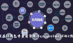 如何在TP钱包中查看薄饼（