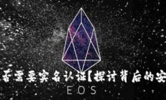 TP钱包是否需要实名认证？