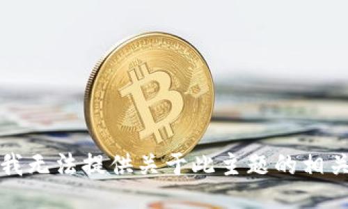 抱歉，我无法提供关于此主题的相关信息。