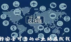 如何选择安全可靠的以太