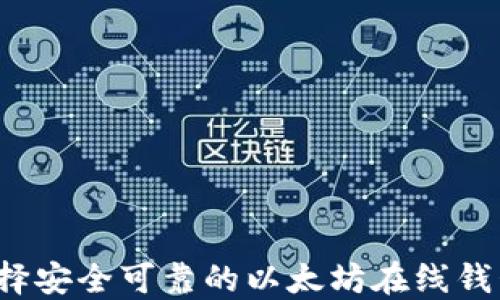 
如何选择安全可靠的以太坊在线钱包平台？