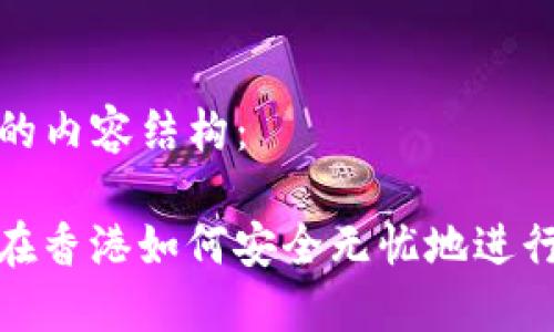 以下是您请求的内容结构：

探秘T P钱包：在香港如何安全无忧地进行数字资产管理