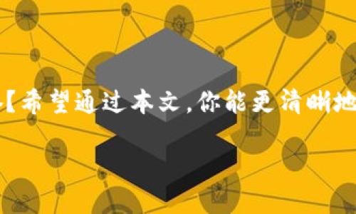   USDT节点钱包宕机的原因及应对策略 / 

 guanjianci USDT节点钱包, 钱包宕机, 数字货币, 区块链技术 /guanjianci 

引言
在数字货币的世界里，钱包的安全性和稳定性是每一个投资者必须关注的焦点。在这一过程中，USDT节点钱包由于其广泛的应用性和便利性，成为了用户进行交易的重要工具。然而，你有没有想过，当你的USDT节点钱包发生宕机时，你该如何应对呢？在本文中，我们将探讨USDT节点钱包宕机的原因、影响以及相应的解决策略。

什么是USDT节点钱包？
USDT（Tether）是一种基于区块链技术的稳定币，其价值与美元挂钩，旨在为数字货币市场提供一个相对稳定的交易媒介。而USDT节点钱包则是储存、管理和交易USDT的一种工具。它可以是软件钱包、硬件钱包或是线上钱包，不同形式的钱包各有优劣。在投资者日常交易中，方便快捷的USDT节点钱包无疑是必不可少的。

USDT节点钱包宕机的原因
那么，USDT节点钱包宕机的原因是什么呢？让我们详细分析一下：
ul
    listrong服务器故障：/strong许多节点钱包依赖于云服务器来保持在线状态。如果服务器出现故障，用户可能会面临钱包无法访问的情况。你是否曾经遇到过这样的问题，当你急需进行交易时，钱包却迟迟无法打开？/li
    listrong网络连接问题：/strong在某些情况下，用户的网络连接可能不稳定，导致钱包的节点无法同步。尤其是在高峰时段，网络拥堵的问题更加明显。/li
    listrong软件更新失败：/strong在对钱包进行增量更新时，错误的操作或服务器的不稳定可能导致钱包宕机。这时，用户的所有资产可能会陷入一种无法访问的状态。/li
    listrong安全攻击：/strong网络安全问题也不可忽视，黑客攻击可能导致钱包宕机或资产丢失。这种情况是否让你感到恐慌？/li
/ul

USDT节点钱包宕机的影响
USDT节点钱包的宕机不仅仅是一个技术问题，它对用户的影响也是深远的：
ul
    listrong交易延迟：/strong由于钱包无法使用，用户无法进行交易，这可能导致市场机会的流失。你是否经历过错失良机的悔恨？/li
    listrong资产安全风险：/strong在钱包宕机期间，用户的资产虽然在区块链上是安全的，但由于无法操作，造成了一定的心理压力。/li
    listrong信任度下降：/strong若宕机情况频繁发生，用户可能开始对该钱包提供商的信任度下降，最终结果可能是用户选择转向其他更为稳定的选项。/li
/ul

应对USDT节点钱包宕机的策略
面对USDT节点钱包的宕机，我们该如何应对呢？以下是一些实用的策略：

ul
    listrong选择信誉良好的钱包提供商：/strong在选择钱包时，务必了解该提供商的历史和市场排名。有些钱包因提供了优质的客户服务和稳定的性能而赢得用户的青睐。/li
    listrong定期备份钱包：/strong定期备份你的钱包地址、私钥等重要信息，以确保在宕机时可以及时恢复。你是不是曾希望拥有一个不易被攻击的安全系统？/li
    listrong监控钱包状态：/strong使用一些第三方服务来监控你的节点钱包的状态，及时了解其可用性。在关键时刻，保留足够的备用方法进行交易。/li
    listrong参与社区讨论：/strong加入相关的数字货币社区，及时获取相关信息和警报。社区往往是一个信息分享和互助的好平台。/li
/ul

总结
USDT节点钱包宕机并不是一个小问题，但了解其原因及应对方式能够让我们在面对问题时更为从容。数字货币市场瞬息万变，你是否也在为如何保障自己的资产安全而感到无奈？希望通过本文，你能更清晰地认识到USDT节点钱包的宕机问题及其应对策略，为你的投资之旅提供一些助力。我们处在一个快速发展的数字经济时代，唯有与时俱进，才能在这个复杂的市场中立于不败之地。

记住，选择钱包时一定要做好功课，随时关注你的资产状况。未来不是等待，而是主动去创造。你准备好迎接接下来的挑战了吗？