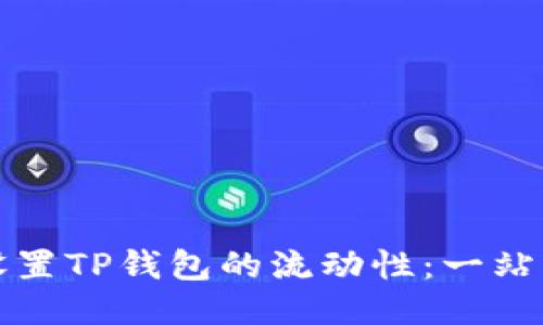 如何设置TP钱包的流动性：一站式指南