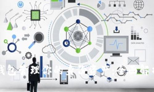 如何使用TP钱包管理你的身份资产：全面解析与实用指南