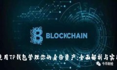 如何使用TP钱包管理你的身