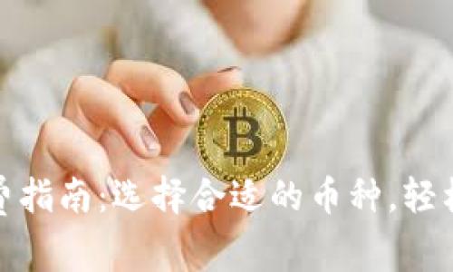 TP钱包转账手续费指南：选择合适的币种，轻松转账无 hassles