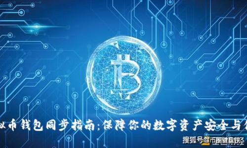 虚拟币钱包同步指南：保障你的数字资产安全与便捷