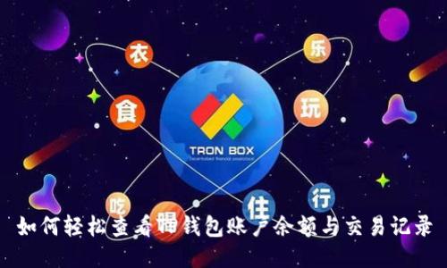 如何轻松查看TP钱包账户余额与交易记录