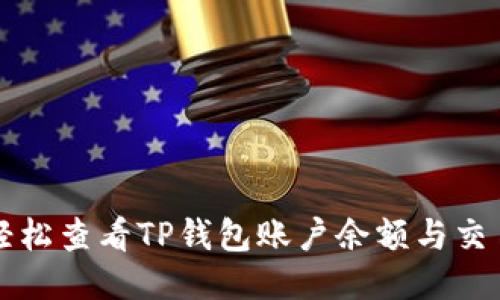 如何轻松查看TP钱包账户余额与交易记录
