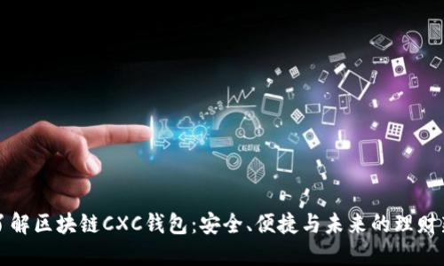深入了解区块链CXC钱包：安全、便捷与未来的理财新选择