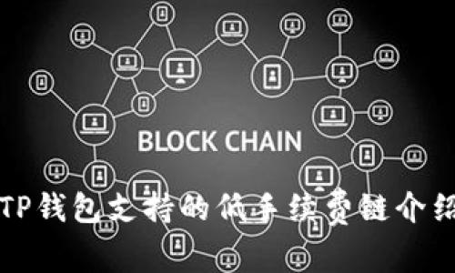 TP钱包支持的低手续费链介绍