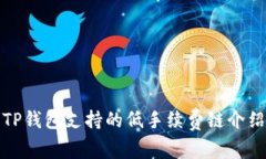 TP钱包支持的低手续费链介