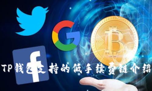 TP钱包支持的低手续费链介绍