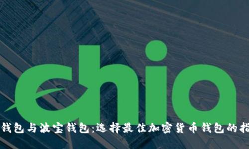 TP钱包与波宝钱包：选择最佳加密货币钱包的指南