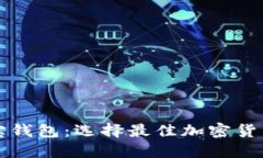 TP钱包与波宝钱包：选择最