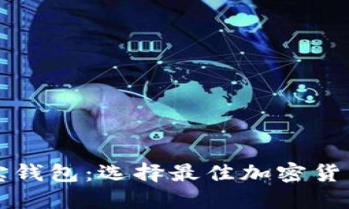 TP钱包与波宝钱包：选择最佳加密货币钱包的指南