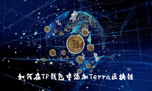 如何在TP钱包中添加Terra区块链